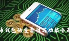 比特币钱包的重要性与功能全面解析