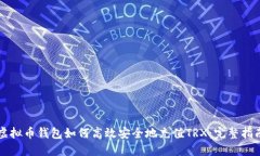 虚拟币钱包如何高效安全地充值TRX:完整指南