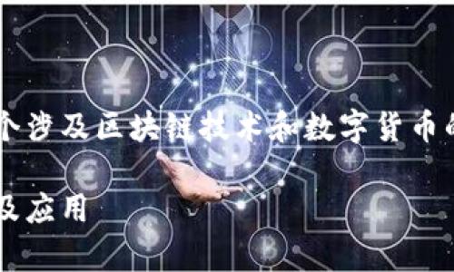 对接区块链钱包是什么意思是一个涉及区块链技术和数字货币的专题,下面将对此进行详细探讨。
深入解析对接区块链钱包的含义及应用