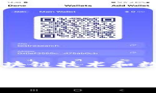 对接区块链钱包是什么意思是一个涉及区块链技术和数字货币的专题,下面将对此进行详细探讨。
深入解析对接区块链钱包的含义及应用