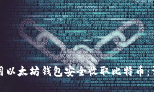 如何使用以太坊钱包安全收取比特币:详细指南
