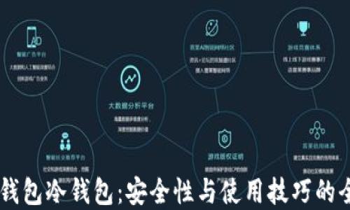 
了解TP钱包冷钱包：安全性与使用技巧的全面指南