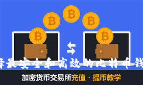 如何选择最安全和高效的比特币钱包节点?