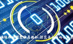 区块链理财钱包骗局揭秘:防范与识别的全面指