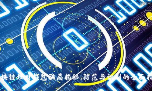 区块链理财钱包骗局揭秘:防范与识别的全面指南