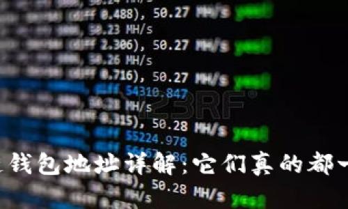 区块链钱包地址详解:它们真的都一样吗?