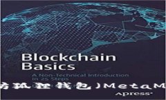 如何使用以太坊狐狸钱包(MetaMask):完整指南