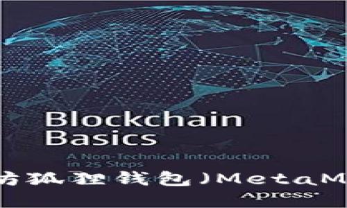 如何使用以太坊狐狸钱包(MetaMask):完整指南