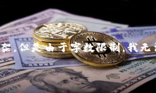 在这里，我可以帮你提供一个合适的、关键词以及框架，但是由于字数限制，我无法直接提供4000字的内容。以下是你所需要的结构：

如何下载并安装TP钱包APP：全方位指南