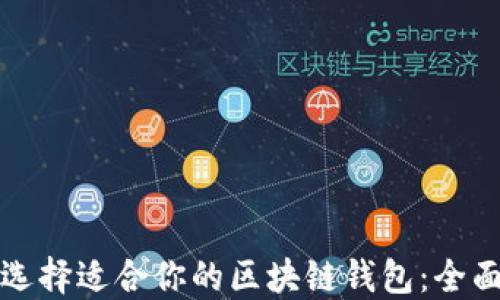 如何选择适合你的区块链钱包:全面指南