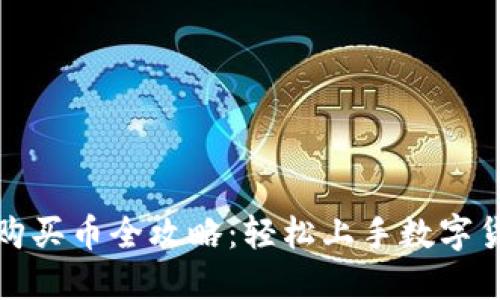 TP钱包购买币全攻略:轻松上手数字货币投资