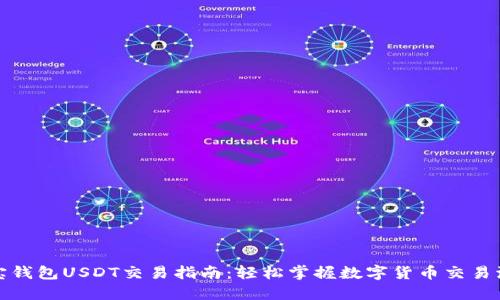 波宝钱包USDT交易指南:轻松掌握数字货币交易流程