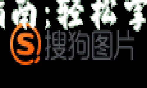 波宝钱包USDT交易指南:轻松掌握数字货币交易流程