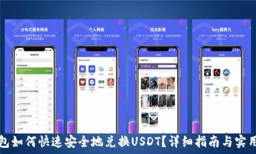 TP钱包如何快速安全地兑换USDT?详细指南与实用技巧