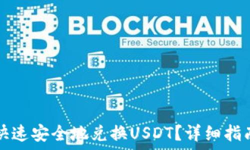 TP钱包如何快速安全地兑换USDT?详细指南与实用技巧