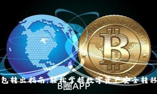 TP钱包转出指南:轻松掌握数字资产安全转移技巧