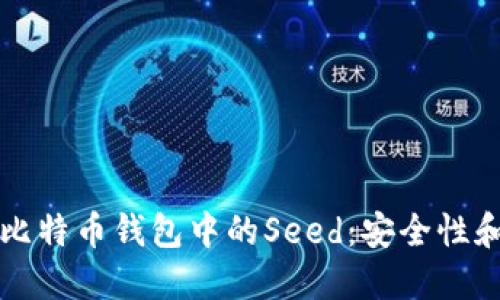 深入了解比特币钱包中的Seed:安全性和最佳实践