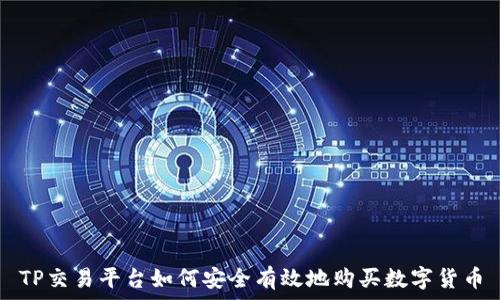 TP交易平台如何安全有效地购买数字货币