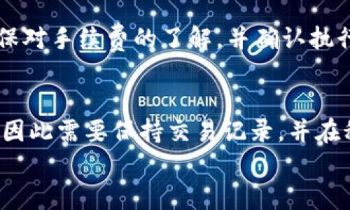 
如何快速创建并拥有自己的比特币钱包地址

关键词：
比特币, 钱包地址, 加密货币, 数字资产/guanjianci

一、什么是比特币钱包地址？
比特币钱包地址是一个唯一的字符串，用于接收和发送比特币，如同银行账户号码。比特币是一种去中心化的数字货币，钱包地址是它的核心组成部分。与传统银行账户不同，比特币钱包不受任何政府或中央机构的控制，所有与比特币的交易均使用加密技术确保安全。
比特币钱包地址通常以“1”、“3”或“bc1”开头，并由一串字母和数字组成。每个地址都是动态生成的，不同于传统的账户号码，一个用户可以有多个比特币地址，但每个地址都可以接收比特币。

二、选择比特币钱包的类型
要创建比特币钱包地址，首先需要选择一种钱包类型。主要有以下几种：
ul
  li热钱包：这种钱包连接互联网，方便快速交易，适合频繁交易的用户。常见的有手机钱包、网页钱包等。/li
  li冷钱包：这种钱包不连接互联网，安全性高，适合长期保存比特币。常见的有硬件钱包和纸钱包。/li
  li桌面钱包：安装在电脑上的钱包，可以提供较高的安全性，但易受恶意软件攻击。/li
  li移动钱包：适合手机用户，方便进行小额支付，但是安全性相对较低。/li
/ul
根据交易频率和资产存储需求选择合适的钱包类型是非常重要的。对于新手来说，建议从热钱包开始，熟悉比特币的使用和管理。

三、如何创建比特币钱包地址
创建比特币钱包地址的过程相对简单。以热钱包为例，下面是具体步骤：
ol
  li选择一个可信赖的比特币钱包服务。如Coinbase、Blockchain.info、或是Metamask等知名平台。/li
  li注册账户。提供邮箱地址、设置密码等信息，然后确认注册邮件。/li
  li保护你的账户。启用双重验证功能，增加账户安全性。/li
  li获取钱包地址。在钱包界面中找到“接收”选项，你会看到生成的钱包地址，通常会有二维码和文本显示。/li
/ol
通过这些步骤，你就可以顺利生成自己的比特币钱包地址了！

四、管理比特币钱包地址
拥有比特币钱包地址后，需要了解如何安全管理和运用它。首先，牢记私钥的重要性，私钥是访问钱包和进行交易的唯一凭证。同时，保持软件更新，确保使用最新的安全特性。
此外，定期备份钱包文件，尤其是冷钱包用户，避免数据丢失带来的资产损失。同时，交易前确保地址的准确性，错误的地址可能导致币的永久丢失。

五、获取比特币的方式
除了通过钱包地址接收他人转账外，你还可以通过以下几种方式获取比特币：
ul
  li购买：可以通过各大交易所（如Binance、Coinbase等）用法币直接购买比特币。/li
  li挖矿：如果你具备相关硬件和技术，可以通过挖矿获取比特币。/li
  li接受比特币支付：如果你经营业务，可以选择接收比特币作为支付方式。/li
/ul

六、总结
获取一个比特币钱包地址是进入比特币世界的第一步，选择合适的钱包，创建和管理地址，了解获取比特币的多种方式，都是非常重要的知识。尤其是在加密货币交易日益活跃的今天，掌握这些内容，你将能够更好地参与到数字资产的投资和管理中。

相关问题
1. 比特币钱包的安全性如何保障？
一个安全的比特币钱包是保护资产的关键。首先，用户应该选择信誉良好的钱包提供商，同时确保启用双重验证、使用强密码并定期更换密码。对于冷钱包用户，确保私钥和助记词的安全存储非常重要，如使用冷藏或幽闭的环境存放纸质备份，避免在线存储。此外，定期检查账户活动和交易记录，主动发现可疑行为，及时采取措施。此外，还可以关注钱包的更新和发布安全补丁，确保钱包总是处于最新安全状态。

2. 如何选择合适的比特币交易所？
选择比特币交易所是投资的重要一步，用户应该基于多个因素进行评估。首先，考察交易所的信誉和用户评价，选择拥有良好口碑的平台。其次，考虑交易所的安全性，如是否有保险措施以及数据加密技术。此外，交易所的操作界面和用户体验也非常重要，尤其是对新手用户。交易费率及其透明性也是一个重要的考量点，用户应该选择费率合理且清晰明了的平台。最后，支持的交易对和法币的多样性，也是选择交易所时需要考虑的因素。

3. 如何安全存储比特币？
安全存储比特币是保护投资的重中之重。首先确认钱包类型，选择热钱包好于冷钱包，通常建议将大额比特币转入冷钱包中。其次，私钥和助记词的安全存储至关重要，应尽量避免在线存储。针对纸钱包和硬件钱包，需要在不易受损的环境中安全保管。同时，确保定期进行钱包的备份，便于防止数据丢失。定期检查资产状况，保持警惕，以及了解常见的市场诈骗行为，这是安全存储比特币的最佳措施。

4. 比特币的交易过程中需要注意什么？
在进行比特币交易时，有几个注意事项需要牢记。首先，确保交易所的安全性及交易匹配的准确性，务必仔细核对接收地址，以免因纰漏导致资产丢失。其次，关注市场行情变化，选择最佳时机进行交易。确保对手续费的了解，并确认执行后的交易记录。此外，要备份自己的钱包，并定期检测账户安全状态。切勿轻易向他人透露任何私钥或助记词，不轻信任何促销或退款声明，防止成为诈骗的受害者。

5. 如何合法合规地使用比特币？
使用比特币的合法合规性在各国存在差异，所以首先要了解本地的法律法规。确保遵循投资和交易的相关政策，如反洗钱法等。此外，报税也是一个重要的议题，许多国家要求对比特币交易收入进行申报，因此需要保持交易记录，并在税务年度结束时进行备份以便呈交。同时，选择合规的平台进行交易，确保平台遵循地区法律以及持有必要的牌照，保障自己的交易活动和资金的安全。

以上内容提供了比特币钱包地址创建及相关问题的全面介绍，希望能够帮助你更好地理解和操作比特币这一数字资产。
