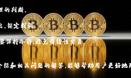    如何安全、便捷地在TP钱包中卖出加密货币  / 
 guanjianci  TP钱包, 卖出加密货币, 安全交易, 数字货币  /guanjianci 

 引言 
 在数字货币的浪潮中，越来越多的人选择了加密货币作为投资的方式。TP钱包作为一个热门的数字资产钱包，不仅支持多种加密货币的存储，还允许用户进行购买和卖出交易。那么，如何在TP钱包中安全、便捷地卖出加密货币呢？本文将详细探讨这一过程，并结合相关问题进行深入分析。 

 TP钱包简介 
 TP钱包（TokenPocket）是一款多链数字资产钱包，用户能够在此钱包中管理自己各类加密货币。TP钱包支持以太坊、比特币、波场等多种主流公链，同时也支持去中心化应用（DApp）的使用，具有较强的兼容性和功能性。此外，TP钱包还致力于用户资产的安全保护，提供了多种安全机制，确保用户的资金安全。 

 在TP钱包中卖出加密货币的步骤 
 在TP钱包中卖出加密货币主要分为以下几个步骤，每个步骤将详细说明： 

h4 注册与登录 /h4
 首先，用户需要下载并安装TP钱包。此应用可在各大应用商店中找到，支持Android和iOS系统。下载完成后，用户需注册账号。如果用户已有TP钱包账号，只需用邮箱或手机号码登录即可。 

h4 创建或导入钱包 /h4
 注册成功后，用户可以选择创建新钱包或导入已有的钱包。如果选择创建新钱包，系统会为用户生成助记词，用户需妥善保存这些助记词，以防钱包丢失或被盗。如选择导入钱包，用户需要输入助记词。 

h4 充值加密货币至TP钱包 /h4
 完成注册和钱包创建后，用户需要将待卖出的加密货币充值到TP钱包中。用户可以选择通过转账、购买或交易等方式进行充值。在钱包中，选择具体的加密货币，复制其地址，并从其他钱包或交易所进行转账。 

h4 卖出加密货币流程 /h4
 充值完成后，用户可以在TP钱包界面中找到“卖出”选项。用户需选择要卖出的具体加密货币，并输入希望出售的数量。系统会显示当前市场价格及用户将收到的金额。用户确认信息无误后，点击确认即可完成卖出。 

h4 提取提现 /h4
 卖出后，用户账户中会增加相应的法币或其它形式的资产，用户可以选择将其提现到银行卡或继续在TP钱包中进行投资。在提现过程中，用户需确保填写了正确的银行卡信息，并注意提现手续费。 

 可能遇到的疑问与解答 

 问题一：在TP钱包中卖出加密货币是否安全？ 
 安全性是许多用户在进行加密货币交易时首先考虑的问题。在TP钱包中卖出加密货币的安全性主要体现在以下几个方面： 

 首先，TP钱包采用了多重安全机制，包括冷存储和热钱包分离的技术。这意味着用户的数字资产在离线状态下得到保护，减少了被黑客攻击的风险。 

 其次，TP钱包还提供了用户身份验证机制，如双重验证（2FA），确保账户操作的安全性。用户在进行关键操作时，需通过手机验证码或其他形式的确认，提高了安全性。 

 此外，用户需注意操作环境的安全，避免在公共Wi-Fi下交易，增强自身的安全意识。定期更新钱包及应用版本，确保使用最新的安全技术。 

 问题二：卖出加密货币的最佳时机是什么？ 
 卖出加密货币的时机直接影响到用户的收益，在选择卖出时机时，用户需要考虑多个因素： 

 首先是市场趋势。用户需关注当前加密货币市场的整体表现，包括走势图、资讯动态等，以此判断市场是否处于上涨或下跌阶段。通常情况下，市场上涨时卖出能获得较为理想的利润。 

 其次，用户还需关注具体加密货币的特性。每种数字货币的行情波动都有其特定原因，如技术更新、社区活动、市场需求等。了解这些背景信息，可帮助用户把握更有利的卖出时机。 

 另外，用户可以分批次卖出，例如当加密货币价格达到特定目标时进行部分卖出，将风险分散。这种策略能够帮助用户降低市场波动的影响，实现更高的收益。 

 问题三：TP钱包的手续费多少？ 
 手续费是用户在进行加密货币交易时必须考虑的一个因素。TP钱包的手续费与所交易的加密货币种类及交易方式有关： 

 通常情况下，TP钱包会在用户卖出加密货币时收取一定比例作为交易费，一般在交易金额的0.1%-1%之间。然而，用户需注意，具体手续费可能会随着网络拥堵情况以及币种不同而有所变化。 

 此外，用户还需考虑提取法币时的手续费，通常情况下，法币提现会产生一定的手续费，具体情况用户需查看TP钱包的官方说明或客服咨询。 

 问题四：在TP钱包中卖出加密货币出现失败的原因是什么？ 
 卖出加密货币过程中偶尔会出现交易失败的情况，可能原因包括以下几种： 

 首先，网络问题。由于区块链技术的特性，交易需要一定的网络确认时间。如果网络拥堵，交易确认时间可能会延长，甚至导致交易失败。用户需保持良好的网络环境，避免在高峰期进行交易。 

 其次，用户填写的信息有误。比如，输入的卖出数量超过了钱包实际持有的数量，或者选择了错误的币种进行交易，这都会导致交易失败。用户在交易前应仔细核对信息。 

 最后，钱包故障或更新。偶尔，钱包系统可能会因为维护或故障导致交易功能暂时无法使用。这种情况下，用户可以查看TP钱包的官方公告，获取相关信息。 

 问题五：如何避免在TP钱包中卖出加密货币的损失？ 
 避免在TP钱包中卖出加密货币的损失，用户可以采取以下几种策略： 

 首先，进行充分的市场调研。用户应关注加密货币市场的动态，尤其是影响市场波动的重要因素，如政策变动、市场心理、竞争币种等，以做出更合理的判断。 

 其次，设定合理的止损点和目标价。一旦市场价格达到设定的止损点，用户应果断卖出，以防止损失扩大。同时，设定目标价位，达到目标时及时卖出，锁定利润。 

 此外，用户还可以定期对持有的加密货币进行评估，根据市场状况和自身的投资策略进行适当的调整，避免盲目持有造成的亏损。重要的是，用户要保持冷静，避免情绪性交易。 

 结论 
 在TP钱包中卖出加密货币是一个相对简单的过程，只要用户按部就班地进行操作，并在每一步中保持警惕，就能确保安全性与效率。希望本文的介绍和相关问题的解答，能够帮助用户更好地理解如何在TP钱包中安全、便捷地完成加密货币的卖出交易。无论是投资新手还是经验丰富的用户，掌握这些知识都能在未来的交易中受益良多。 