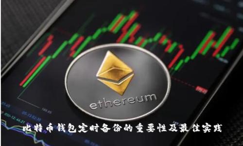 比特币钱包定时备份的重要性及最佳实践