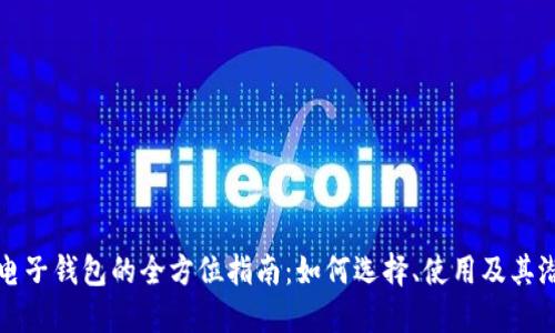 区块链电子钱包的全方位指南:如何选择、使用及其潜在影响