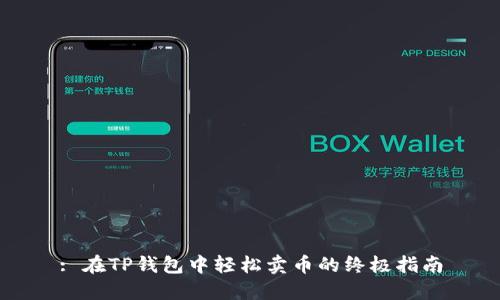 : 在TP钱包中轻松卖币的终极指南