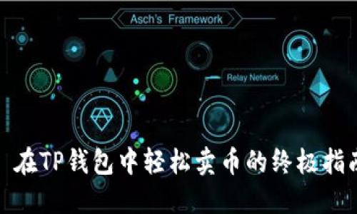 : 在TP钱包中轻松卖币的终极指南
