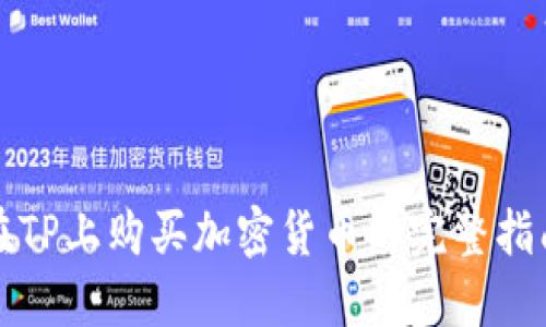 在TP上购买加密货币的完整指南