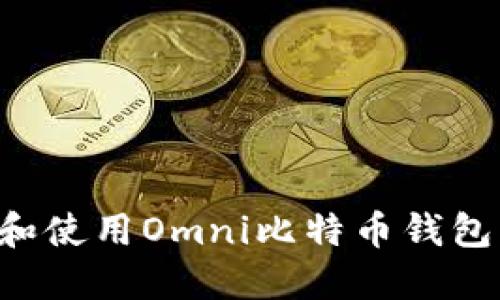 如何下载和使用Omni比特币钱包:全面指南