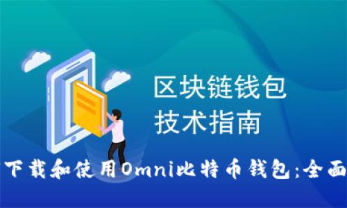 如何下载和使用Omni比特币钱包:全面指南