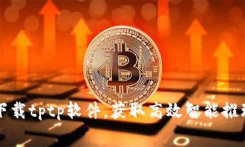 免费下载tptp软件,获取高效智能推理工具
