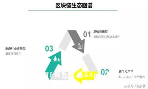 如何使用TP钱包连接DApp：全面指南