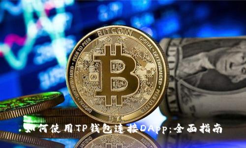 如何使用TP钱包连接DApp：全面指南