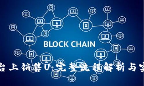 在Tp平台上销售U:完整流程解析与实用指南