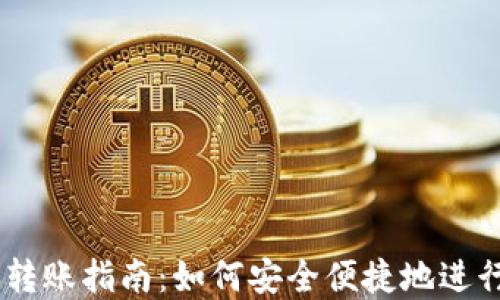 钱包USDT跨链转账指南:如何安全便捷地进行数字资产转换