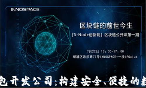 区块链交易所钱包开发公司:构建安全、便捷的数字资产交易平台