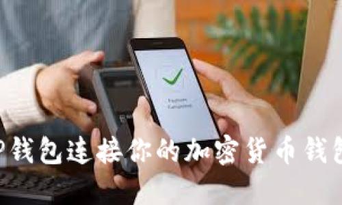 如何使用TP钱包连接你的加密货币钱包：详尽指南