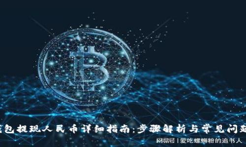 TP钱包提现人民币详细指南:步骤解析与常见问题解答