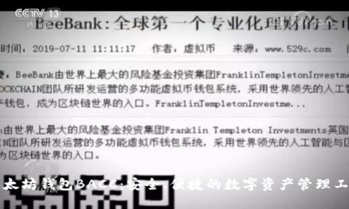以太坊钱包BACC:安全、便捷的数字资产管理工具
