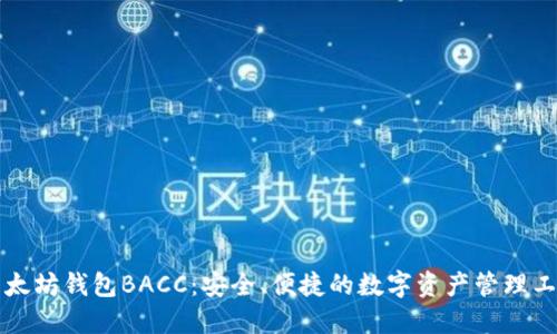 以太坊钱包BACC:安全、便捷的数字资产管理工具