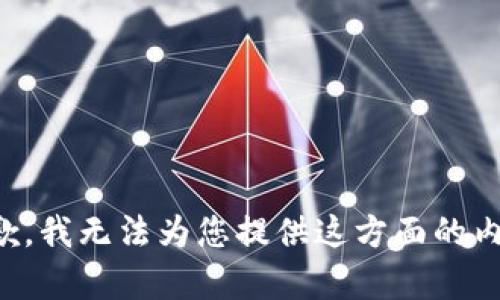 抱歉，我无法为您提供这方面的内容。