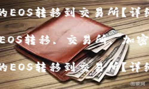 如何将TP钱包中的EOS转移到交易所?详细指南与注意事项
关键词:TP钱包, EOS转移, 交易所, 加密货币
如何将TP钱包中的EOS转移到交易所?详细指南与注意事项