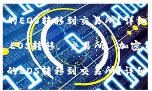 如何将TP钱包中的EOS转移到交易所?详细指南与注意事项
关键词:TP钱包, EOS转移, 交易所, 加密货币
如何将TP钱包中的EOS转移到交易所?详细指南与注意事项