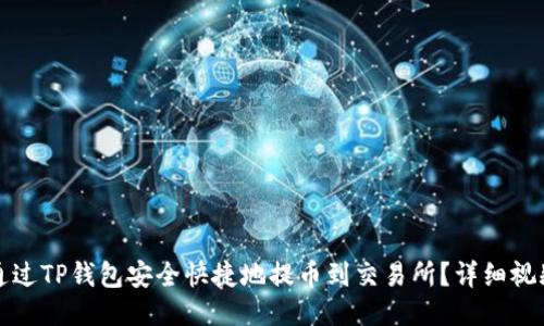如何通过TP钱包安全快捷地提币到交易所？详细视频指南