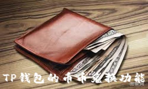 全面解析TP钱包的币币兑换功能及其优势