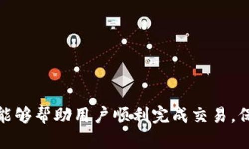 如何解决TP钱包无法交易的问题：全面指南
TP钱包, 钱包交易, 加密货币, 解决方案/guanjianci

引言
随着加密货币的普及，数字钱包成为了每位投资者日常交易中不可或缺的工具。然而，TP钱包用户报告交易失败的问题，这可能会导致投资者错失良机。本文将深入探讨TP钱包无法交易的原因以及相应的解决方案，希望能帮助用户顺利完成交易。

TP钱包概述
TP钱包是一款流行的数字钱包，支持多种加密货币的存储、发送和接收。用户可以在这个平台上进行交易，同时享受高效体验和良好的安全性。然而，如同其他数字钱包，TP钱包也可能出现交易问题，影响用户的交易体验和投资决策。

TP钱包交易失败的常见原因
在探讨解决问题之前，我们首先需要了解导致TP钱包交易失败的常见原因。以下是一些主要因素：
ul
    listrong网络问题：/strong在进行交易时，网络的不稳定可能会导致交易无法完成。/li
    listrong余额不足：/strong用户在进行转账时，账户余额需要足够支付交易金额及手续费。/li
    listrong平台维护：/strongTP钱包在进行系统更新或维护时，交易功能可能会暂停。/li
    listrong地址错误：/strong如输入错误的接收地址，交易将无法成功。/li
    listrong区块链拥堵：/strong如果所使用的区块链网络过于拥堵，交易确认将延迟。/li
/ul

如何解决TP钱包无法交易的问题
在明确了可能的原因后，接下来我们将讨论如何逐步解决TP钱包无法交易的问题。

h41. 检查网络连接/h4
确保您的手机或电脑稳定连接到互联网。如发现网络不稳定，可以尝试重启路由器或切换到其他网络。

h42. 确认账户余额/h4
在进行交易之前，请仔细检查您的TP钱包余额，确保有足够的金额进行转账及交易手续费的支付。

h43. 等待系统维护结束/h4
如果TP钱包正在进行系统维护，用户需要耐心等待。一旦维护完成，大多数交易功能将会恢复正常。

h44. 核实接收地址/h4
在发送加密货币前，仔细检查接收地址。确保地址的准确性，可以通过复制粘贴的方式减少出错可能性。

h45. 关注区块链状态/h4
如果区块链网络拥堵，可以关注该区块链的状态，可以通过各种在线区块链浏览器查看相关信息。

常见问题解答
除了解决TP钱包无法交易的基本步骤，还有很多用户可能会遇到其他的疑问。下面我们将详细解答五个常见问题。

Q1: TP钱包的手续费一般是多少？
TP钱包的手续费通常与交易金额和所使用的区块链网络相关。一般来说，在进行转账时，手续费较低的区块链如EOS或Tron，其手续费普遍在几美分到几角之间，而以太坊和比特币等网络在交易繁忙时，手续费可能会上升到5到10美元不等。
因此，建议用户在进行大额交易时，关注当前网络的手续费情况，选择合适的时机进行交易，以减少成本。

Q2: 如何更换TP钱包的语言设置？
TP钱包支持多种语言，用户可以在应用程序内进行设置。通常，通过点击