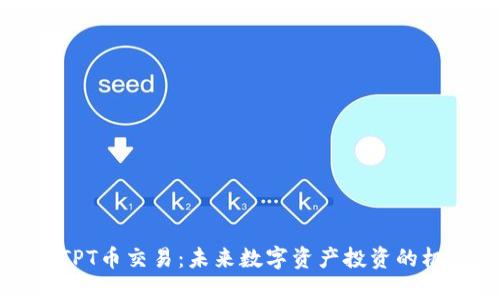 深入了解TPT币交易:未来数字资产投资的机遇与挑战