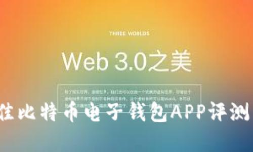 2023年最佳比特币电子钱包APP评测与选择指南