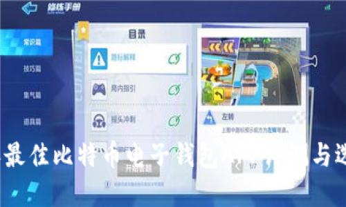 2023年最佳比特币电子钱包APP评测与选择指南